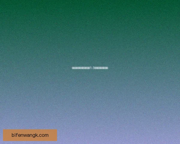 乌丁根迎战圣通尼斯，客场1-3落败，赛事精彩纷呈