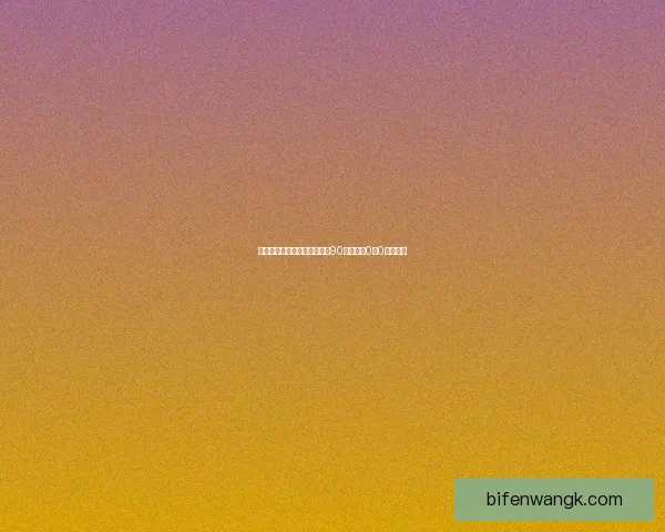 中乌姆沙拉尔与卡达竞技激战90分钟双方0比0握手言和