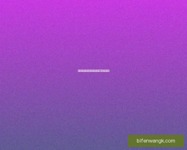 施哥维安纳主场惜败巴拉多利德B队精彩回顾